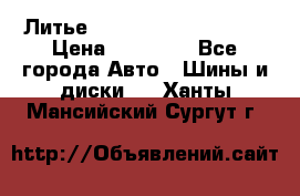  Литье Sibilla R 16 5x114.3 › Цена ­ 13 000 - Все города Авто » Шины и диски   . Ханты-Мансийский,Сургут г.